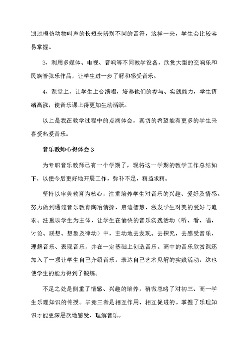 音乐教师心得体会范文（精选7篇）