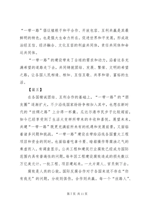 学习一带一路国际合作高峰论坛体会七篇.docx