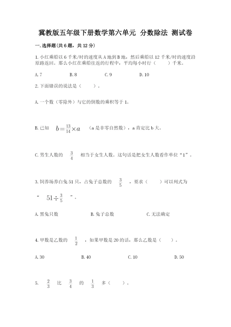 冀教版五年级下册数学第六单元 分数除法 测试卷附答案【满分必刷】.docx