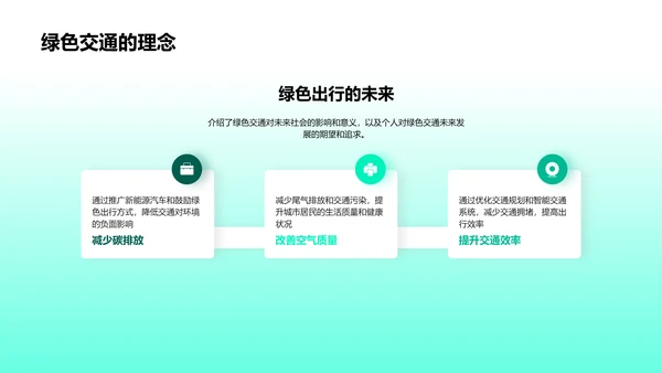 述职演讲：绿色交通PPT模板