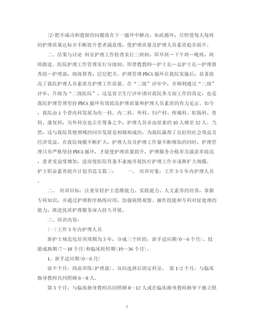 精编之护士职业素养提升计划书范文3篇.docx