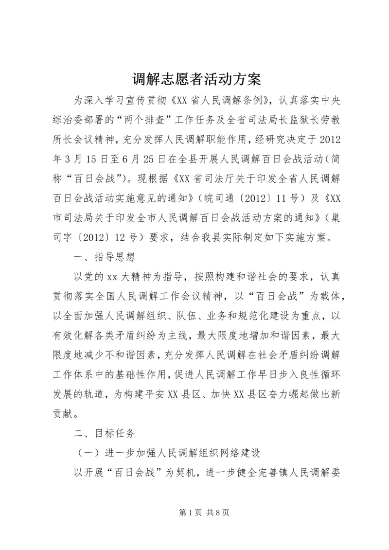 调解志愿者活动方案 (5).docx
