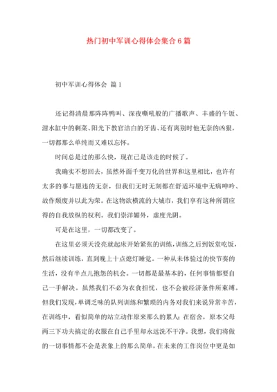 热门初中军训心得体会集合6篇.docx