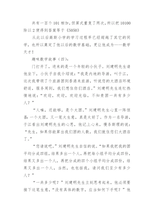 趣味数学故事30个.docx