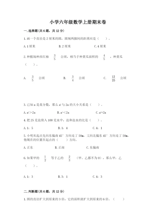 小学六年级数学上册期末卷附答案（培优b卷）.docx