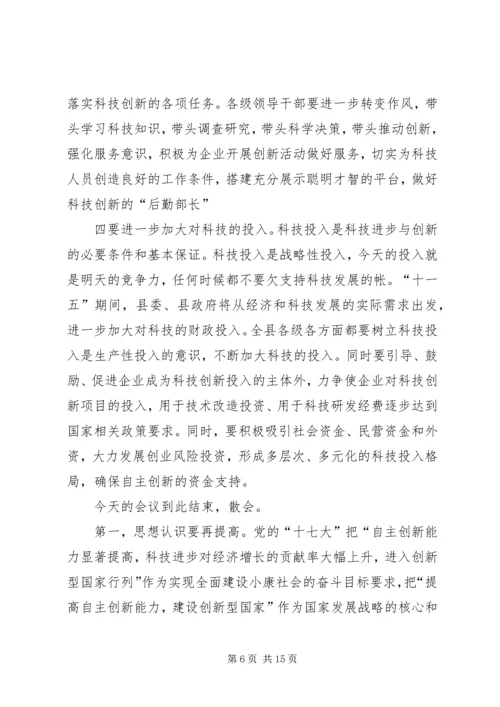 全县科学技术大会主持词.docx