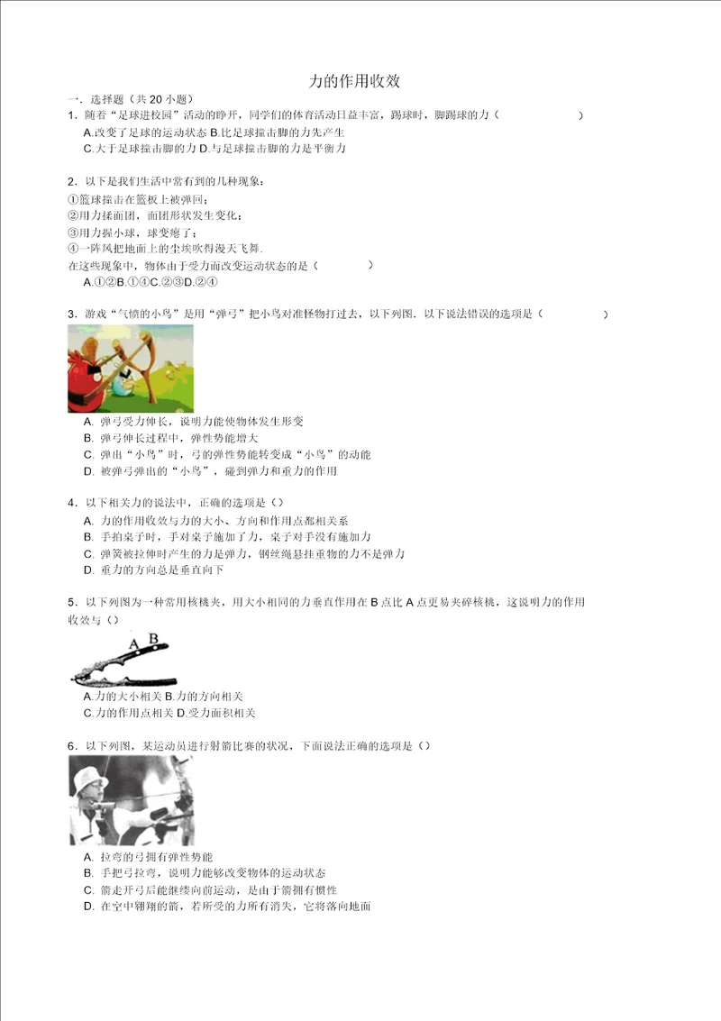 备战中考物理专项训练力的作用效果含解析2