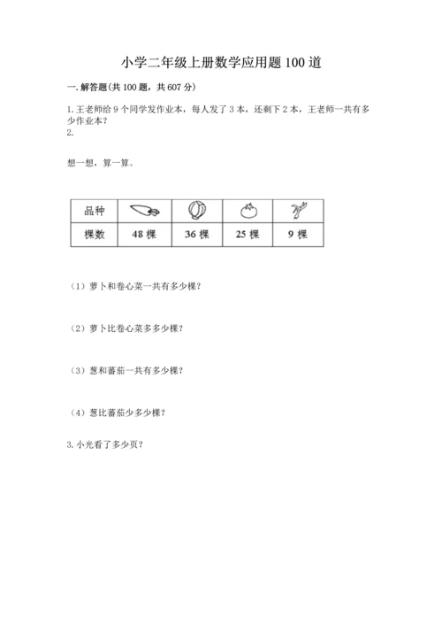 小学二年级上册数学应用题100道附答案【考试直接用】.docx