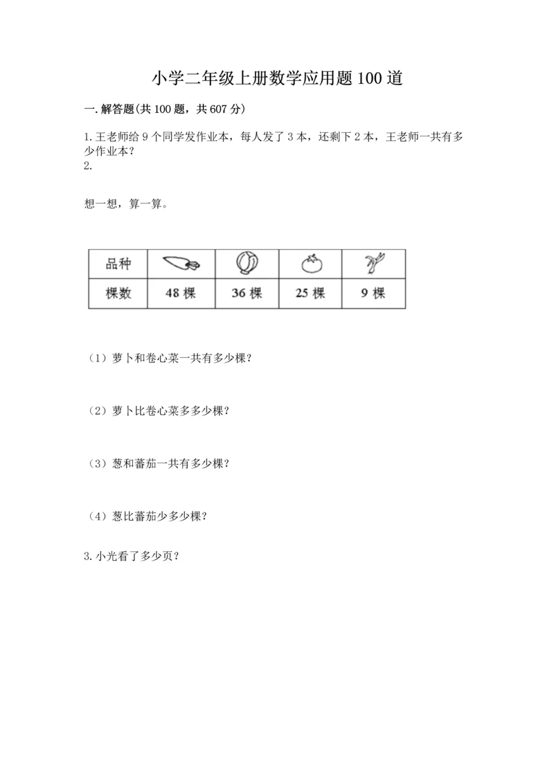 小学二年级上册数学应用题100道附答案【考试直接用】.docx