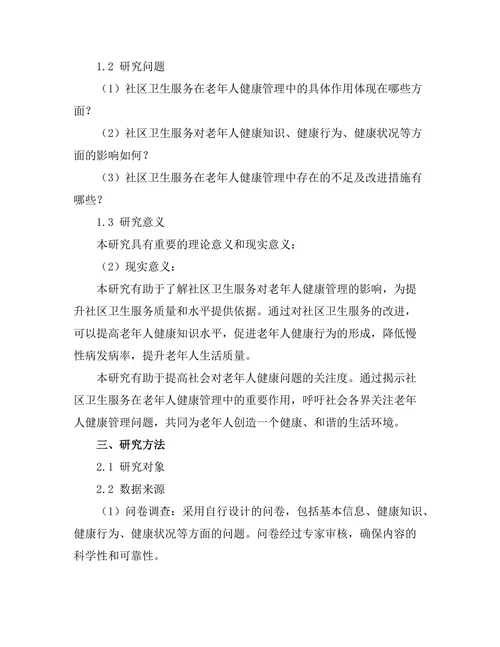 社区卫生服务对老年人健康管理的影响
