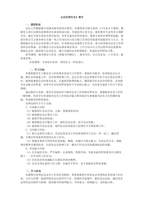 会议管理实务教学大纲