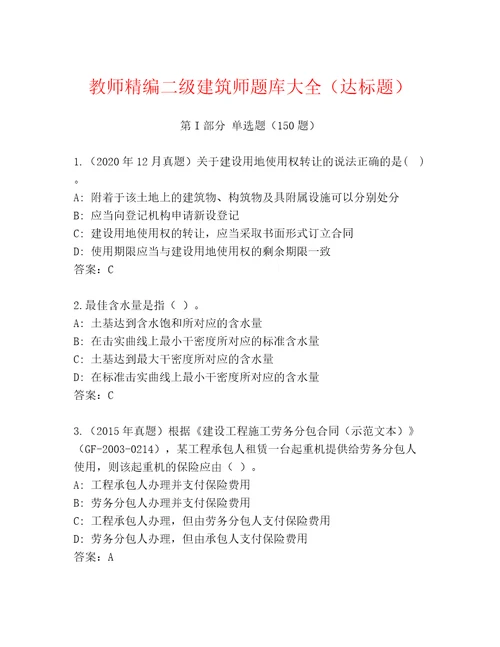 教师精编二级建筑师题库大全（达标题）