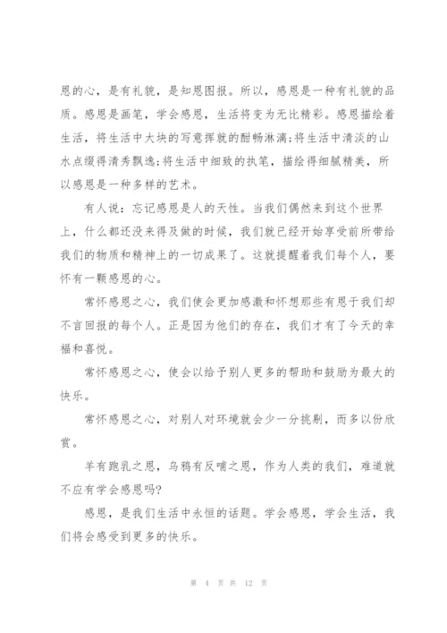 学会感恩,学会生活演讲稿5篇.docx