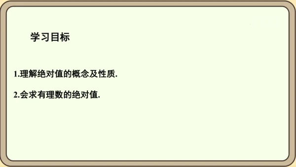 人教版（2024）数学七年级上册1.2.4绝对值课件（共16张PPT）
