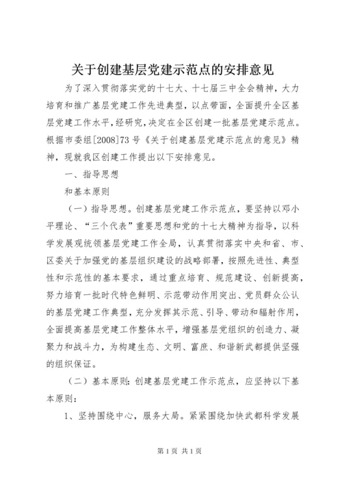 关于创建基层党建示范点的安排意见.docx