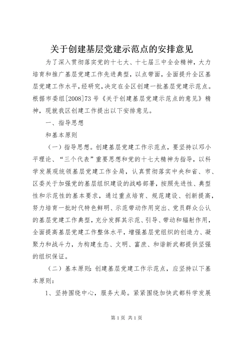 关于创建基层党建示范点的安排意见.docx