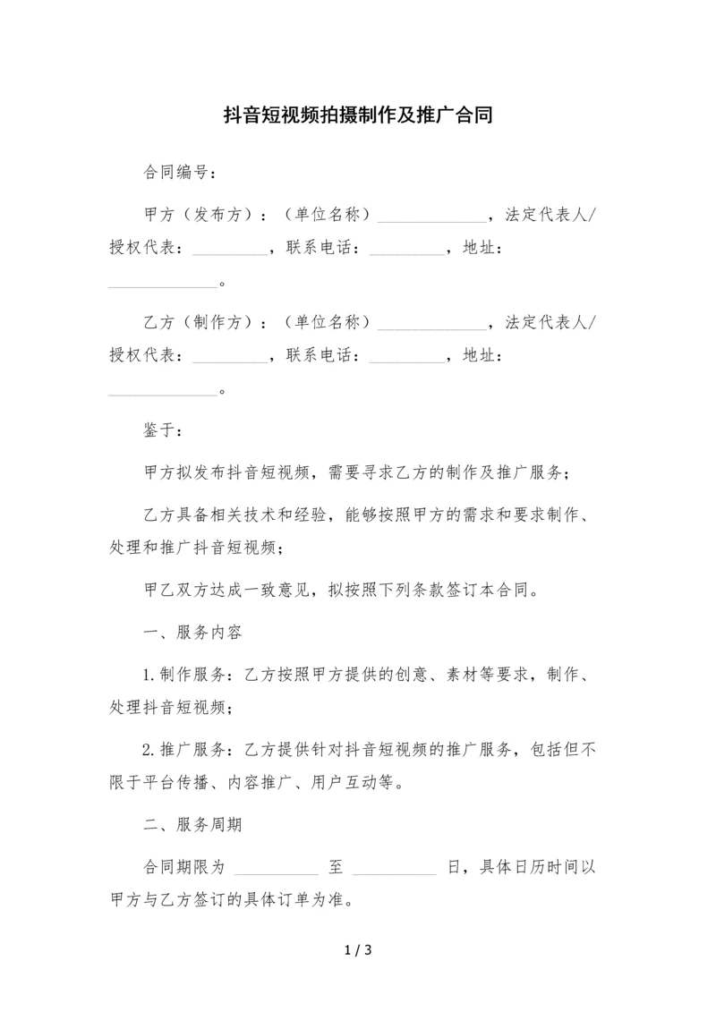 抖音短视频拍摄制作及推广合同-.docx