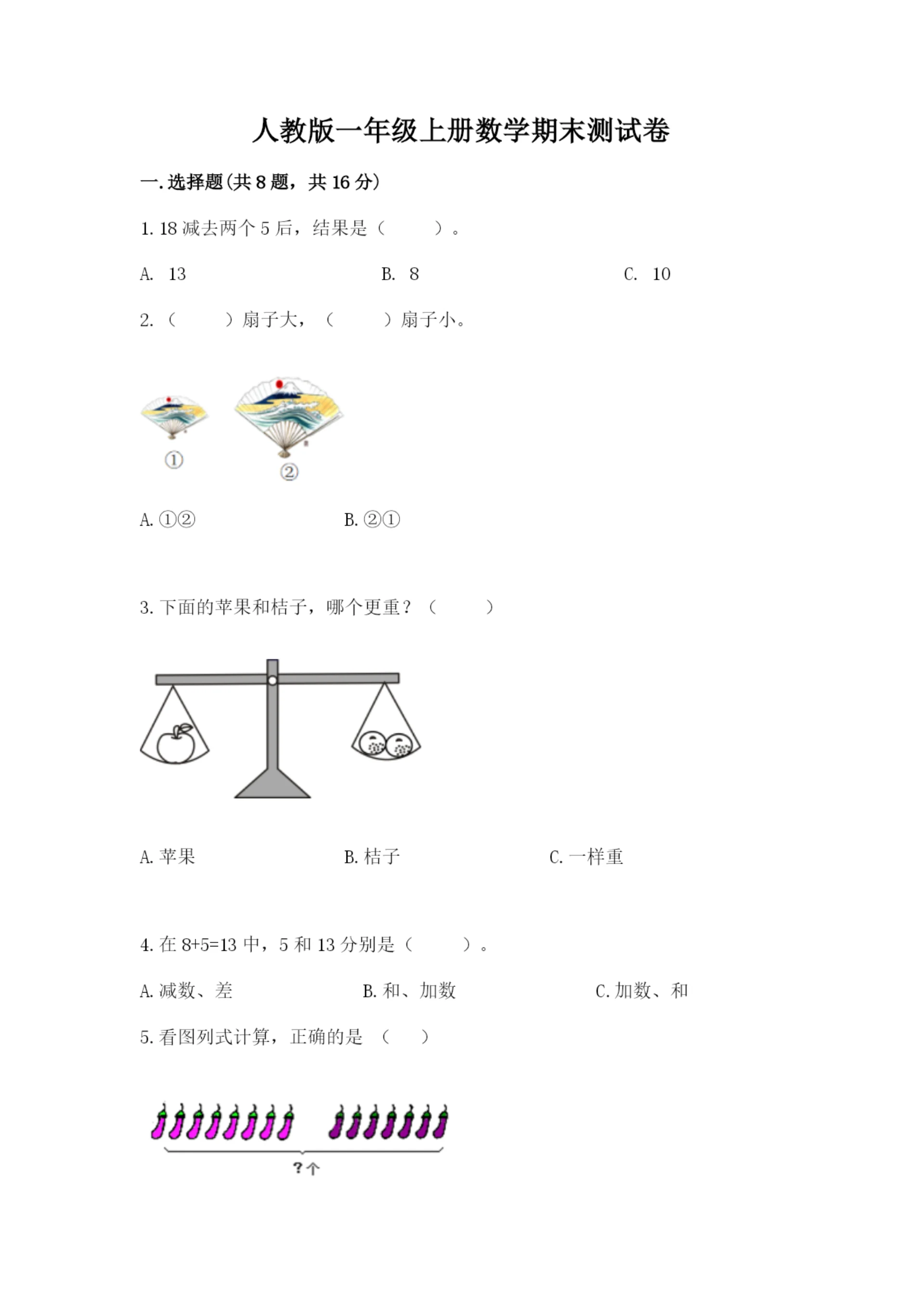 人教版一年级上册数学期末测试卷及答案(必刷).docx