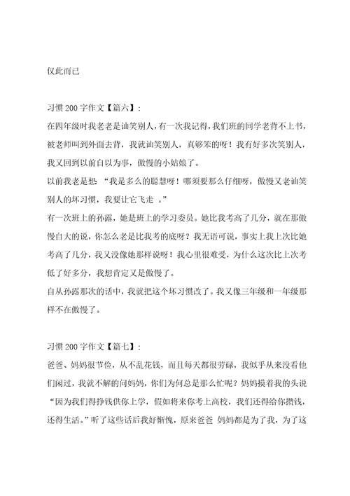 习惯200字作文合集十四篇作文