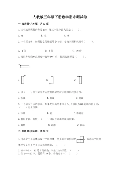 人教版五年级下册数学期末测试卷附参考答案【巩固】.docx