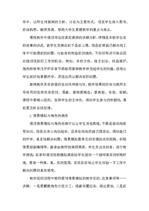 就业指导课程多样化教学方法初探