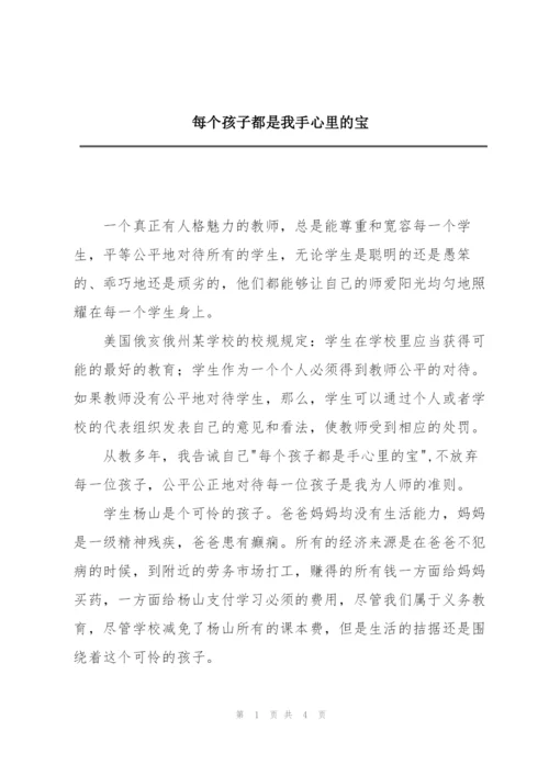 每个孩子都是我手心里的宝.docx