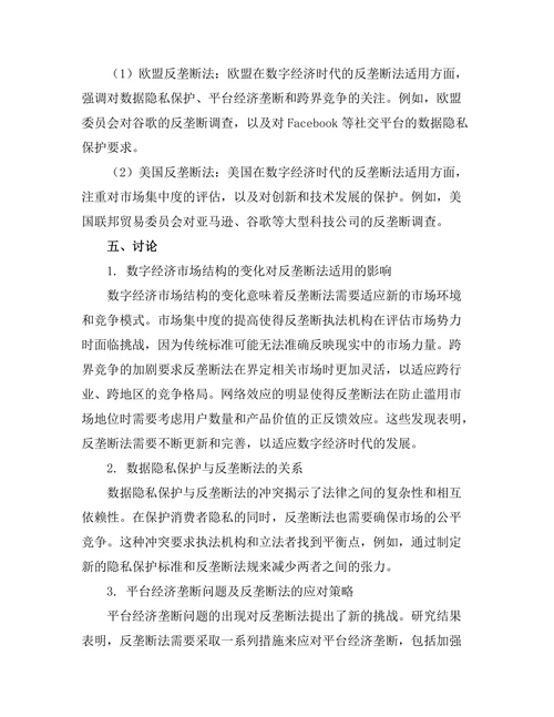 反垄断法在数字经济时代的适用挑战