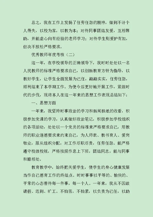 优秀教师年度考核工作总结3篇范文