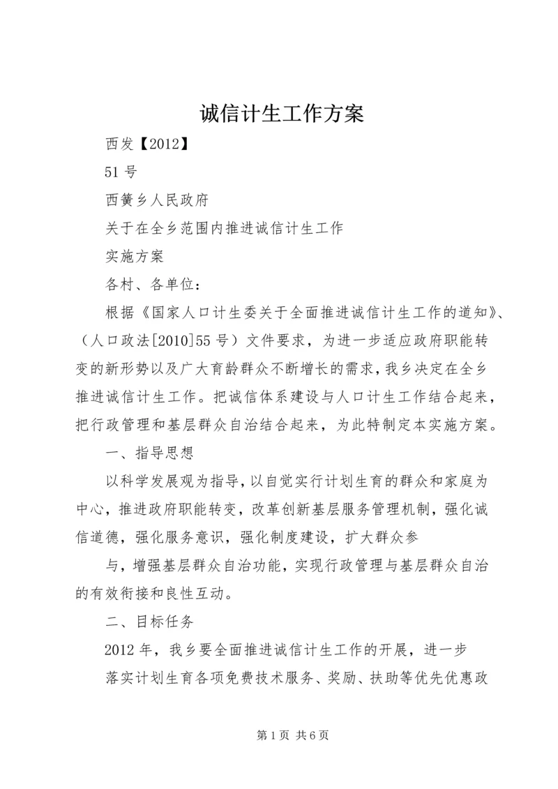 诚信计生工作方案 (2).docx