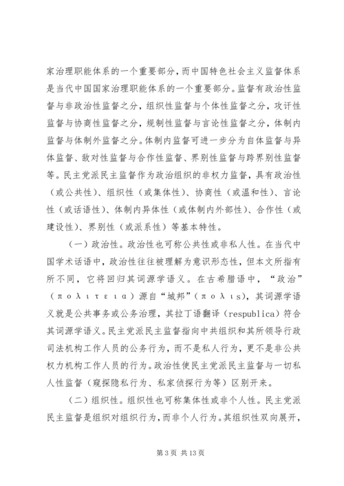 民主党派民主监督问题探讨.docx