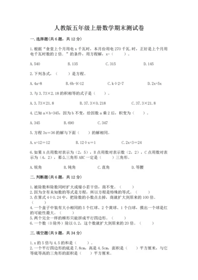 人教版五年级上册数学期末测试卷【夺分金卷】.docx