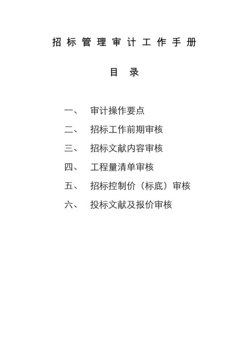 招标业务管理审核工作手册.docx