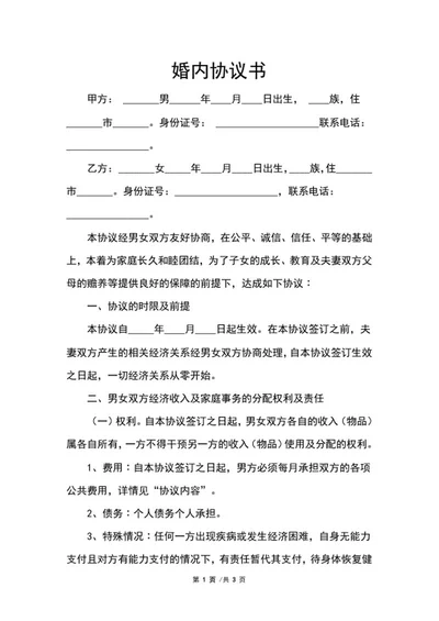 婚内协议书word模板