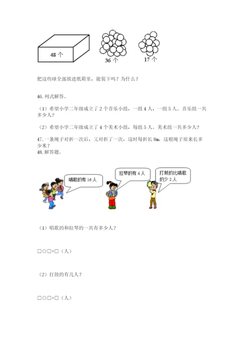 二年级上册数学解决问题100道含答案（满分必刷）.docx