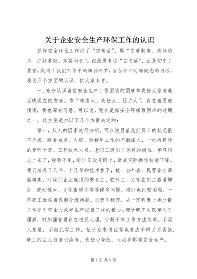 关于企业安全生产环保工作的认识.docx