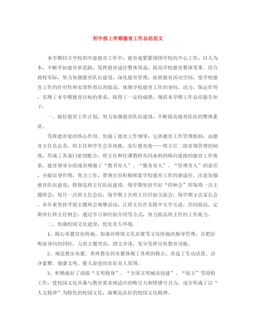 精编之初中部上学期德育工作总结范文.docx