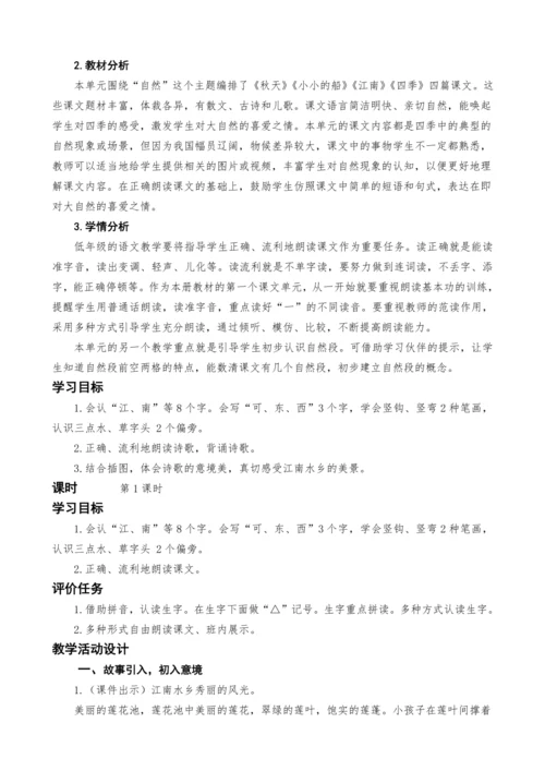 统编版语文一上3.江南教案设计（两课时）