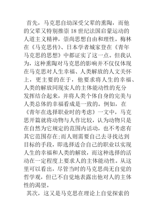 浅析青年马克思的人学思考之变迁——从《博士论文》到《德法年鉴》时期的文本解读.docx