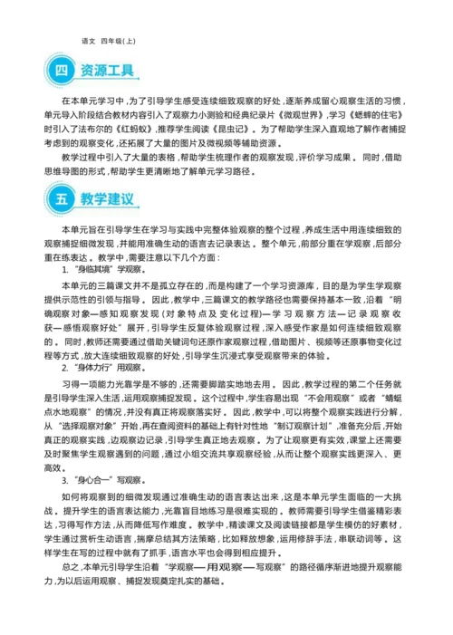 统编版语文四年级上册第三单元 连续细致观察    准确生动表达单元任务群整体教学设计