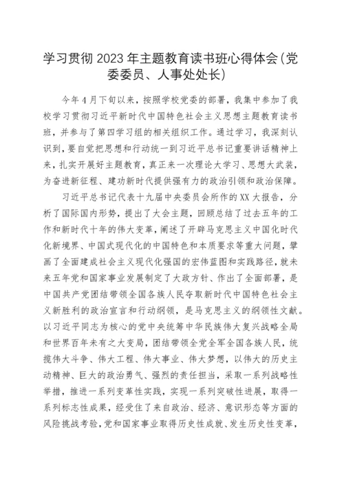 学习贯彻2023年主题教育读书班心得体会汇编5篇.docx