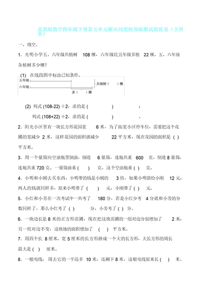 苏教版数学四年级下册第五单元解决问题策略测试提优卷(含)