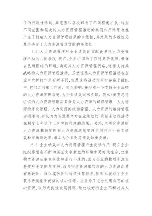 企业人力资源策略与绩效的关系研究论文.docx