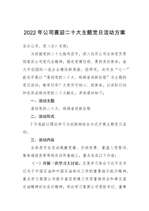 【组织党建】迎国庆、迎二十大主题党日活动方案-8篇.docx