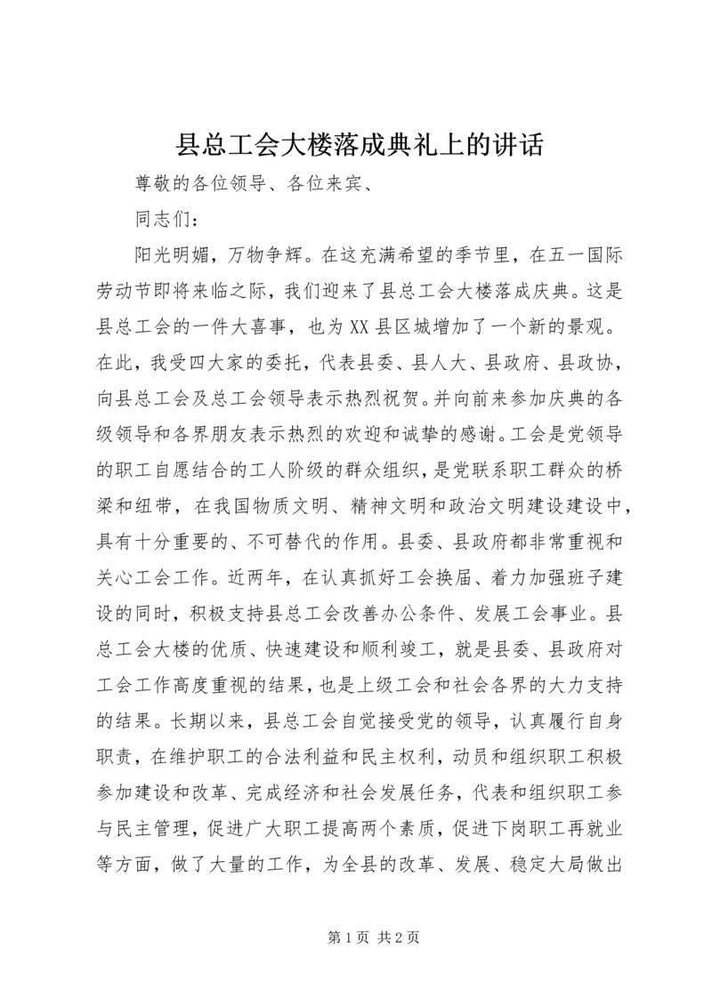 县总工会大楼落成典礼上的讲话 (4).docx