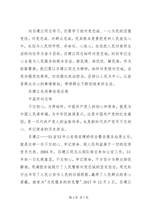 学习吕建江心得体会 (5).docx