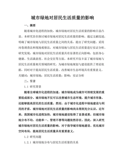 城市绿地对居民生活质量的影响