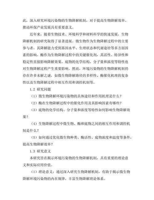 环境污染物的生物降解机制研究