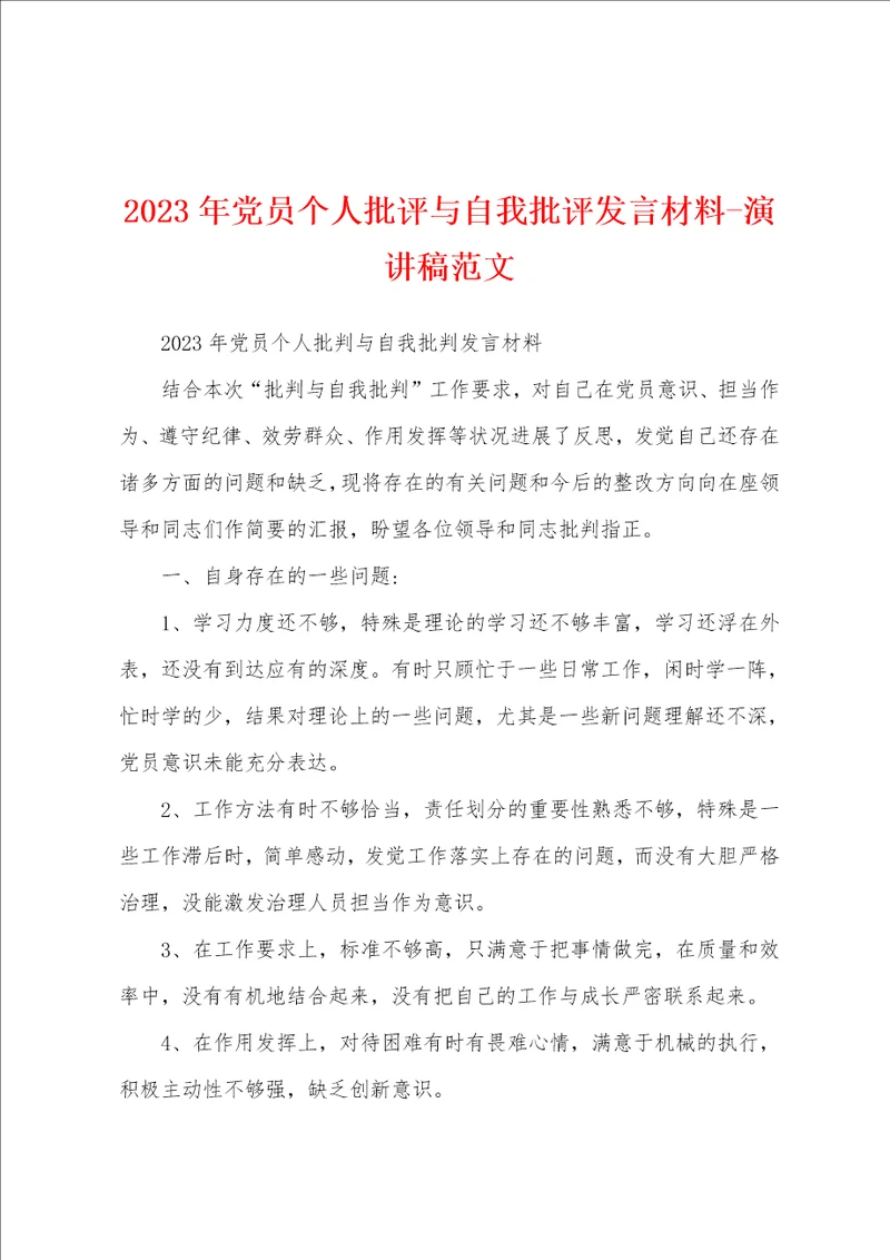 2023年党员个人批评与自我批评发言材料演讲稿范文