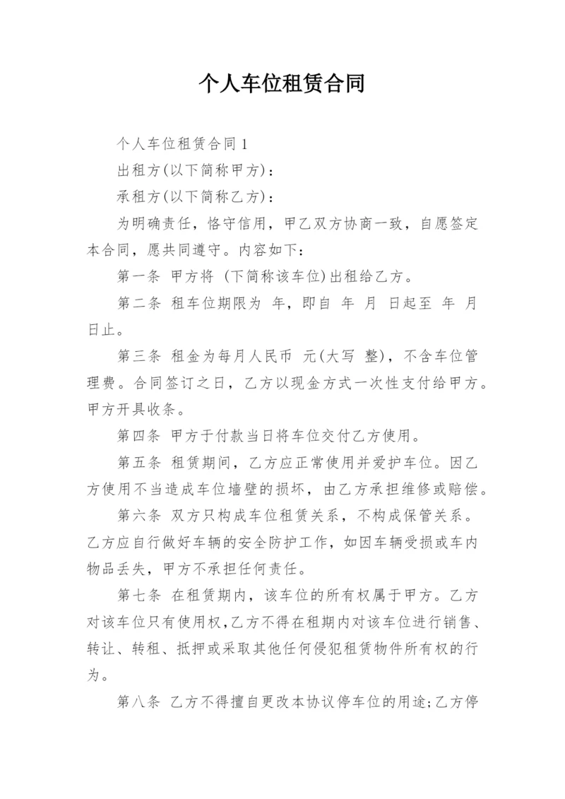 个人车位租赁合同_19.docx