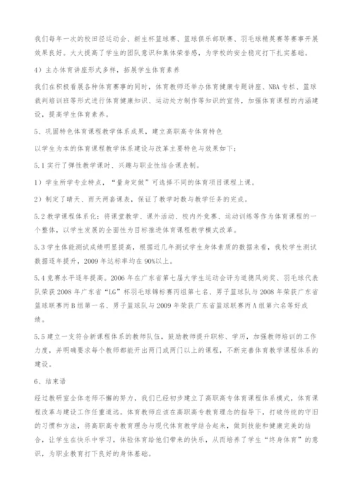 浅谈高职高专体育课程的建设与改革-以学生为本的课程体系建设.docx